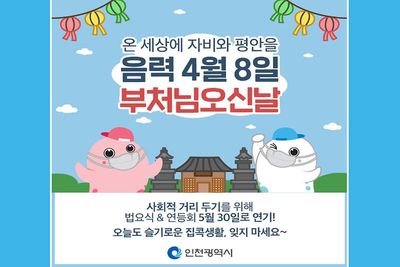 부처님 오신 날이 5월 30일로 연기됐습니다. 사진